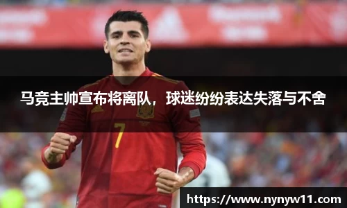马竞主帅宣布将离队，球迷纷纷表达失落与不舍