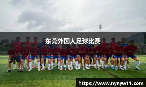 东莞外国人足球比赛