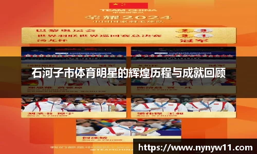 石河子市体育明星的辉煌历程与成就回顾