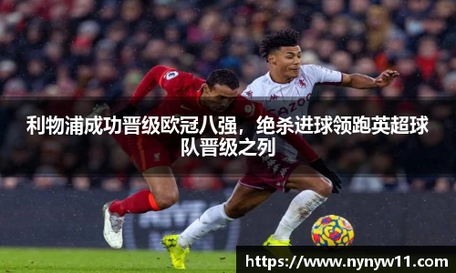 利物浦成功晋级欧冠八强，绝杀进球领跑英超球队晋级之列