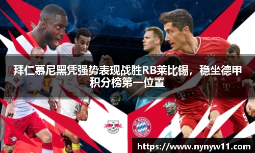 拜仁慕尼黑凭强势表现战胜RB莱比锡，稳坐德甲积分榜第一位置
