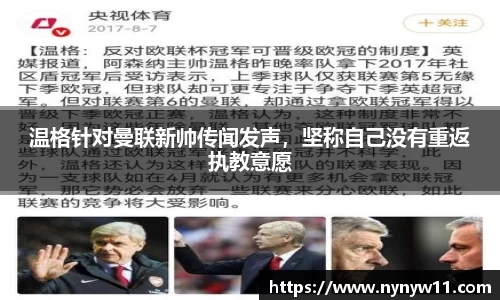 温格针对曼联新帅传闻发声，坚称自己没有重返执教意愿