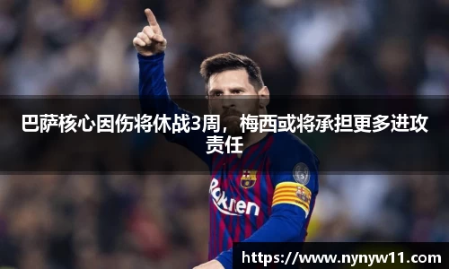 巴萨核心因伤将休战3周，梅西或将承担更多进攻责任
