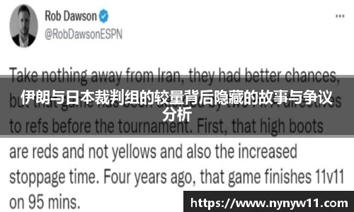 伊朗与日本裁判组的较量背后隐藏的故事与争议分析