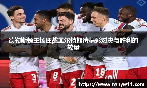 德勒斯顿主场迎战菲尔特期待精彩对决与胜利的较量