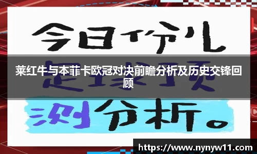 莱红牛与本菲卡欧冠对决前瞻分析及历史交锋回顾