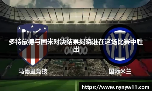 多特蒙德与国米对决结果揭晓谁在这场比赛中胜出