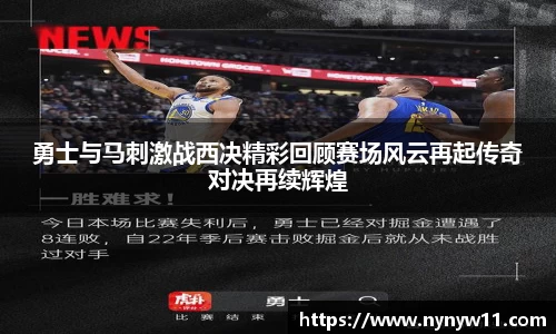 勇士与马刺激战西决精彩回顾赛场风云再起传奇对决再续辉煌