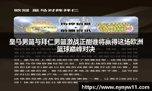 皇马男篮与拜仁男篮激战正酣谁将赢得这场欧洲篮球巅峰对决
