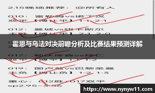 霍恩与乌法对决前瞻分析及比赛结果预测详解