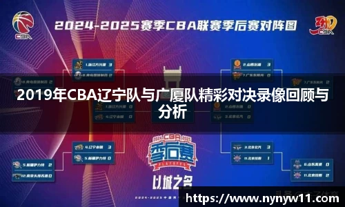 2019年CBA辽宁队与广厦队精彩对决录像回顾与分析