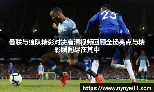 曼联与狼队精彩对决高清视频回顾全场亮点与精彩瞬间尽在其中