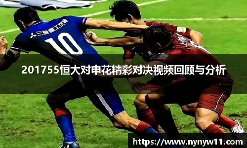 201755恒大对申花精彩对决视频回顾与分析