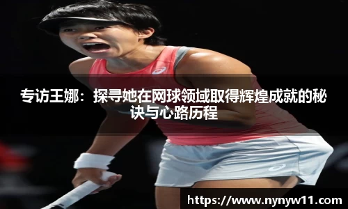 专访王娜：探寻她在网球领域取得辉煌成就的秘诀与心路历程