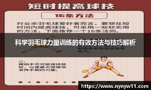 科学羽毛球力量训练的有效方法与技巧解析