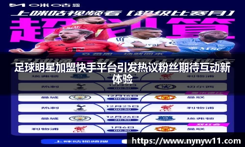 足球明星加盟快手平台引发热议粉丝期待互动新体验