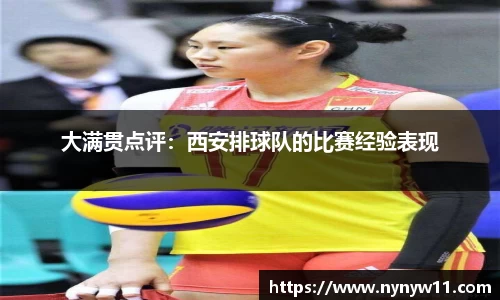 大满贯点评：西安排球队的比赛经验表现