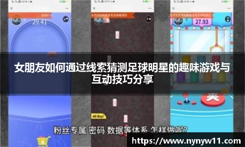 女朋友如何通过线索猜测足球明星的趣味游戏与互动技巧分享