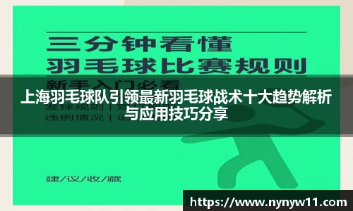 上海羽毛球队引领最新羽毛球战术十大趋势解析与应用技巧分享