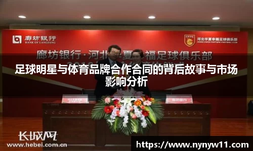 足球明星与体育品牌合作合同的背后故事与市场影响分析