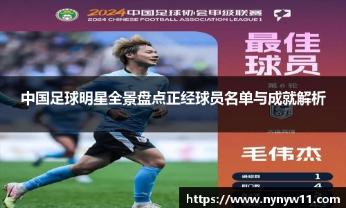 中国足球明星全景盘点正经球员名单与成就解析