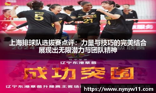 上海排球队选拔赛点评：力量与技巧的完美结合展现出无限潜力与团队精神